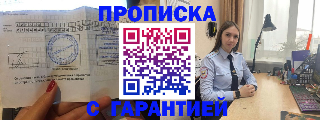 прописка для работы в Гаджиево